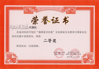 滄州經濟開發區舉辦“強國復興有我”國家安全知識競賽活動 天成藥業代表隊榮獲二等獎